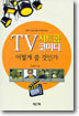 TV 시트콤 코미디 어떻게 쓸 것인가