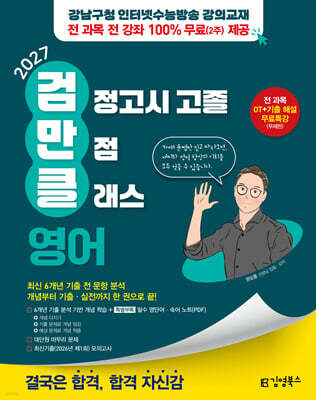 2027 김영북스 고졸 검정고시 만점 클래스 영어