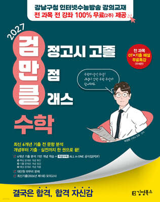 2027 김영북스 고졸 검정고시 만점 클래스 수학