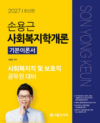 2027 손용근 사회복지학개론 기본이론서