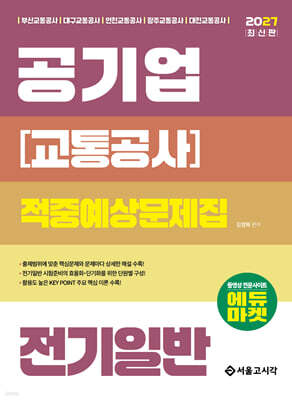 2027 공기업(교통공사) 전기일반 적중예상문제집