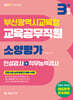 2027 3주완성 부산광역시교육청 교육공무직원 소양평가(인성검사+직무능력검사)