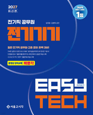 2027 EASY TECH 이지테크 전기직 전기기기