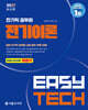 2027 EASY TECH 이지테크 전기직 전기이론