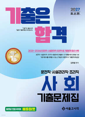 2027 기합 운전직·시설관리직·조리직 사회 기출문제집