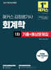 2027 해커스 감정평가사 회계학 1차 기출+예상문제집