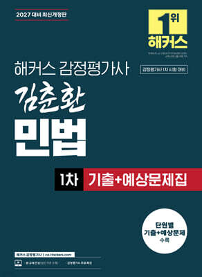 2027 해커스 감정평가사 김춘환 민법 1차 기출+예상문제집