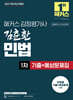 2027 해커스 감정평가사 김춘환 민법 1차 기출+예상문제집