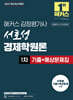 2027 해커스 감정평가사 서호성 경제학원론 1차 기출+예상문제집