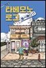 타베모노로그