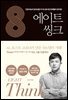에이트 : 씽크
