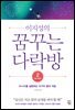 이지성의 꿈꾸는 다락방 2