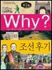 Why? 한국사 - 조선 후기