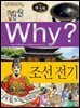 Why? 한국사 - 조선 전기
