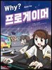 Why? 스포츠 - 프로게이머