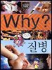 Why? 과학 - 질병