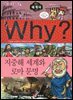 Why? 세계사 - 지중해 세계와 로마 문명