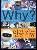Why? 과학 - 인공지능