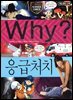 Why? 과학 - 응급처치