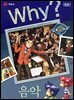 Why? 인문사회 - 음악
