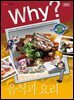 Why? 인문사회 - 음식과 요리