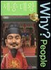 Why? 피플 - 세종대왕