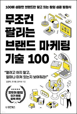 무조건 팔리는 브랜드 마케팅 기술 100