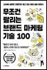 무조건 팔리는 브랜드 마케팅 기술 100