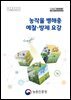 2026 농작물 병해충 예찰 방제 요강