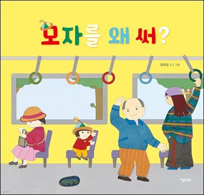 모자를 왜 써?