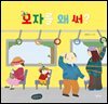 모자를 왜 써?
