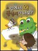 입에서 왜 똥냄새가 나요?