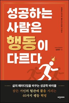 성공하는 사람은 행동이 다르다