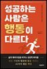 성공하는 사람은 행동이 다르다
