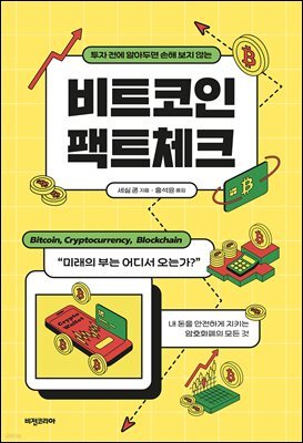 비트코인 팩트체크