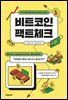 비트코인 팩트체크