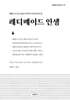 레디메이드 인생