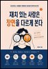 재치 있는 사람은 장면을 다르게 본다
