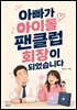 아빠가 아이돌 팬클럽 회장이 되었습니다