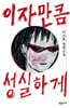 이자만큼 성실하게