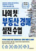 나의 첫 부동산 경매 실전 수업