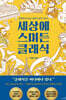 세상에 스며든 클래식