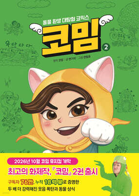 코밈 2 : 동물 환생 대탐험 코믹스