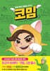 코밈 2 : 동물 환생 대탐험 코믹스