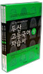 두산 고등국어(상) 자습서 (3권1질) (2009년용)
