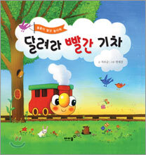 달려라 빨간 기차
