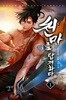 천마를 탑재하다 1-8 완결 ◀ 만렙도끼 무협 판타지소설 ▶