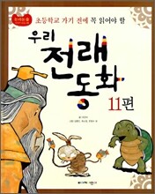 초등학교 가기 전에 꼭 읽어야 할 우리 전래 동화 11편