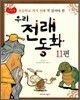 초등학교 가기 전에 꼭 읽어야 할 우리 전래 동화 11편