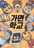 가면 학교